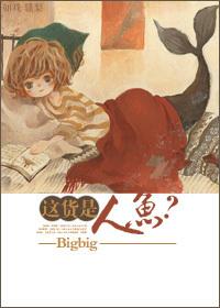 这货是人鱼 剧透