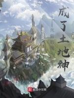 疯了吧!你管这叫土地神TXT