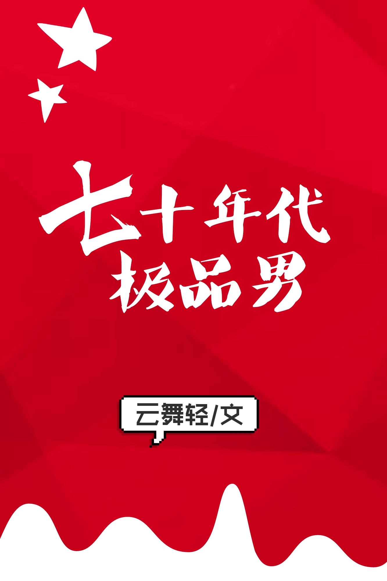 七零年代极品男txt