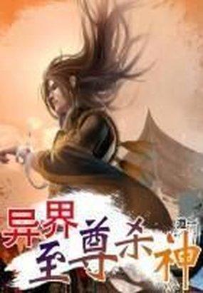 异界至尊战神第420集