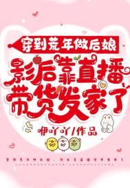 穿到荒年后她带着空间撩状元婕炎