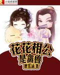 花花公千古祥打一生肖