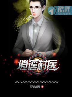 逍遥小村医全文