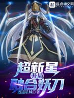 开局融合超赛基因未删减