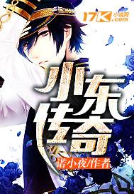 东东传奇在哪里