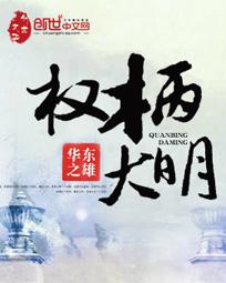 权柄大明什么成绩