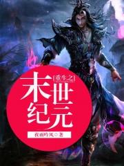 重生之末世纪元五系至尊免费阅读