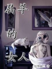 属羊的女人命苦吗