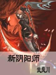 新阴阳师动漫在线观看免费