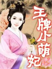 金牌小萌妃免费