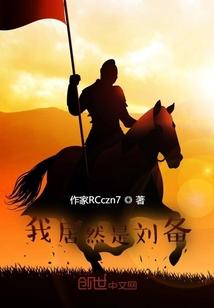 刘备我祖