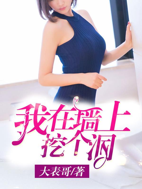 我在墙角挖个洞