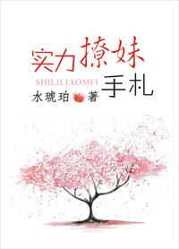 实力撩汉