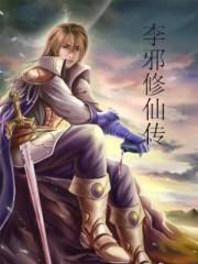 邪修李福