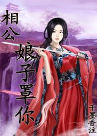 穿越之小魔女闯江湖