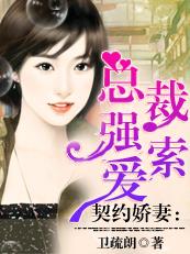 契约总裁冷血总裁深深爱