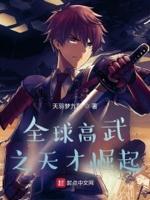 全球高武开局
