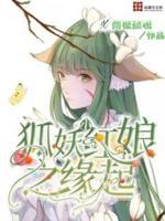 狐妖小红娘免费漫画下拉式奇漫屋