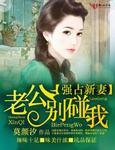 强占新妻·老公别碰我讲的什么