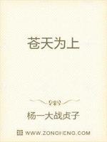 苍天为证