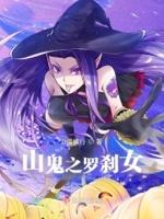 罗刹女主鬼圣大士