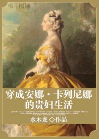 穿成安娜·卡列尼娜的贵妇生活txt