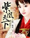 紫凰天下至尊女帝雪曦萧