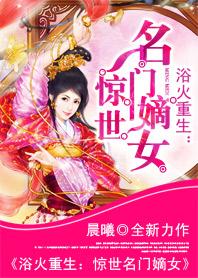 浴火重生之嫡女归来