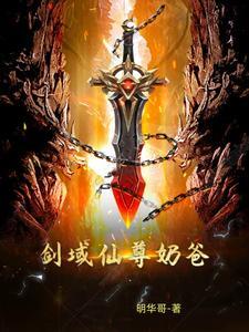 剑域神帝修为划分