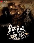 纯阳则仙纯阴则鬼是谁说的