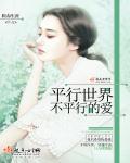 平行世界里的爱情故事剧情