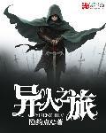 网剧异人之下