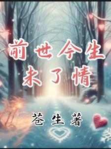 前世末了今生缘歌曲