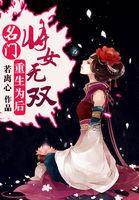 重生之名门女将全文阅读