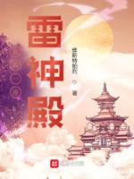 我有一座雷神殿百度百科
