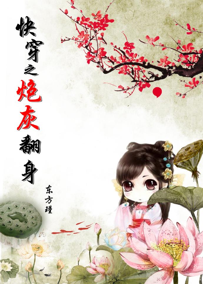 快穿之炮灰翻身记盗版