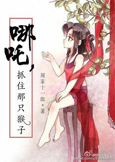 哪吒抓小偷的细节