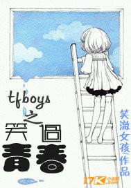 TFBOYS青春修炼手册彩排