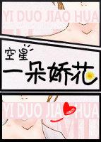 一朵娇花网游文哪里看