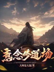 意念对修道的作用