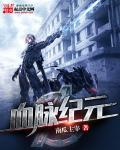 血脉纪元epub