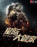 星际大管家渣受全文免费阅读笔趣阁