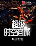 超级时空能源商人