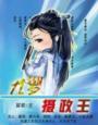 摄政王九王爷短剧