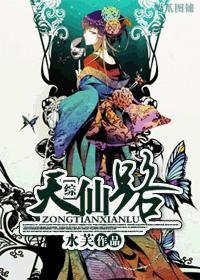 综天仙路微盘