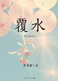 覆水不收