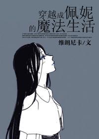 穿越hp成为佩妮