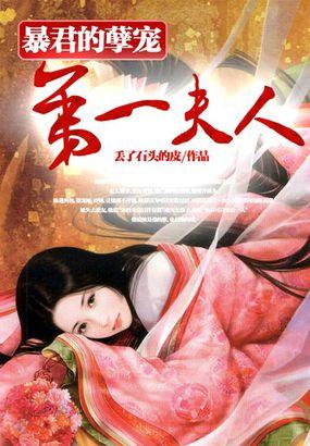 暴君的第一宠妃讲的什么