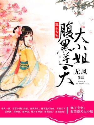 双面妖女惑天下无风