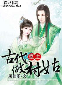 穿越古代成村姑